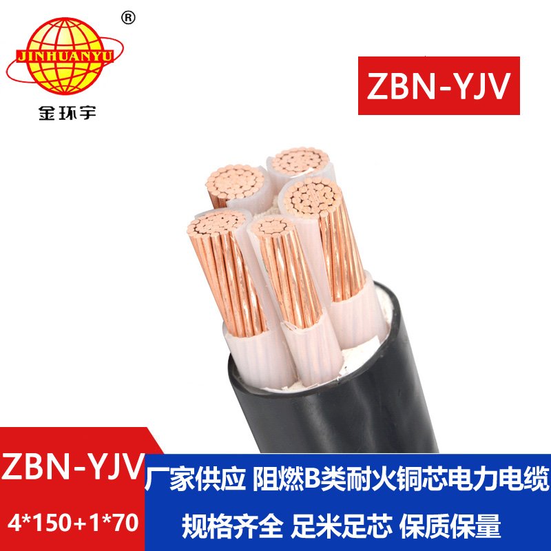 金环宇电线电缆 深圳yjv阻燃耐火电缆  ZBN-YJV4X150+1X70 平方 yjv电缆