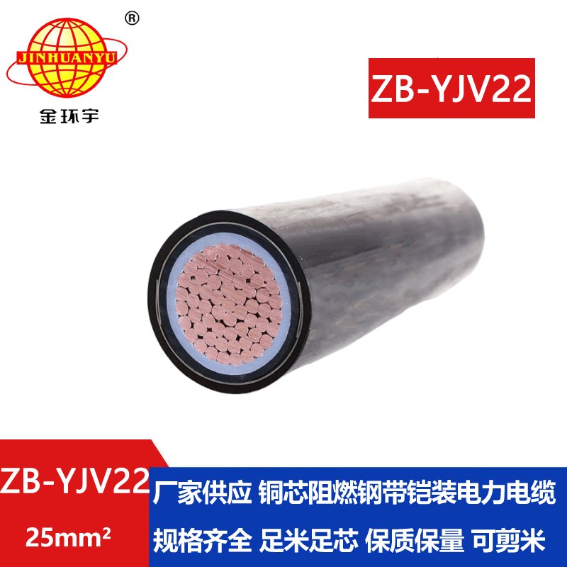 金环宇电缆 b级阻燃铠装电缆ZB-YJV22-25平方 深圳铠装电缆厂