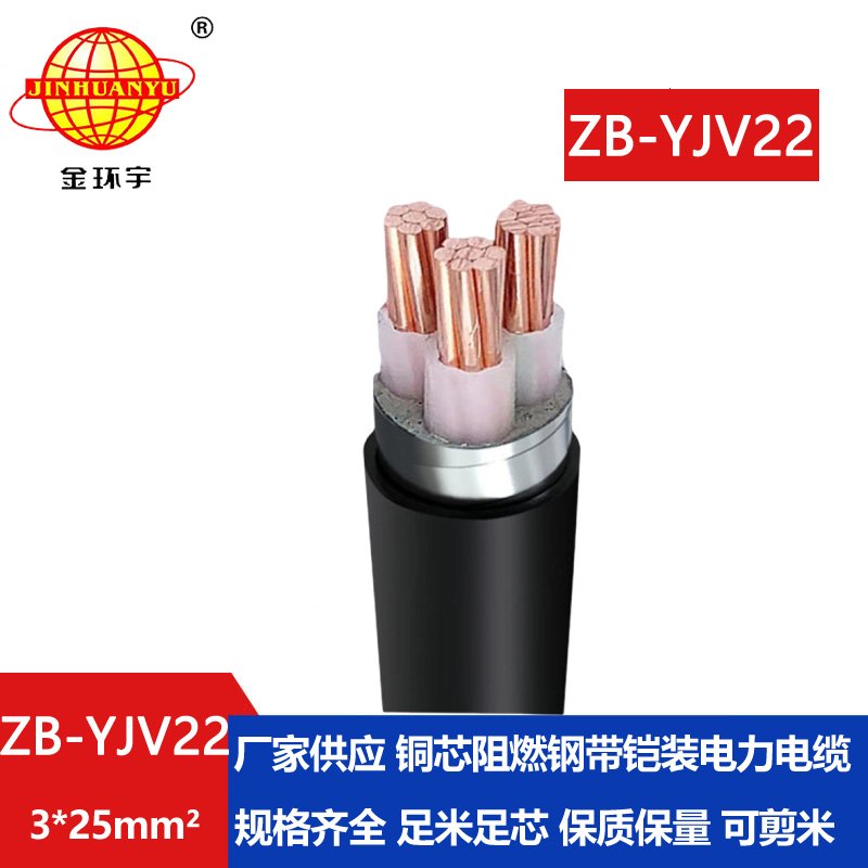 金环宇 yjv22电力电缆 ZB-YJV22-3X25平方 阻燃钢带铠装电缆线