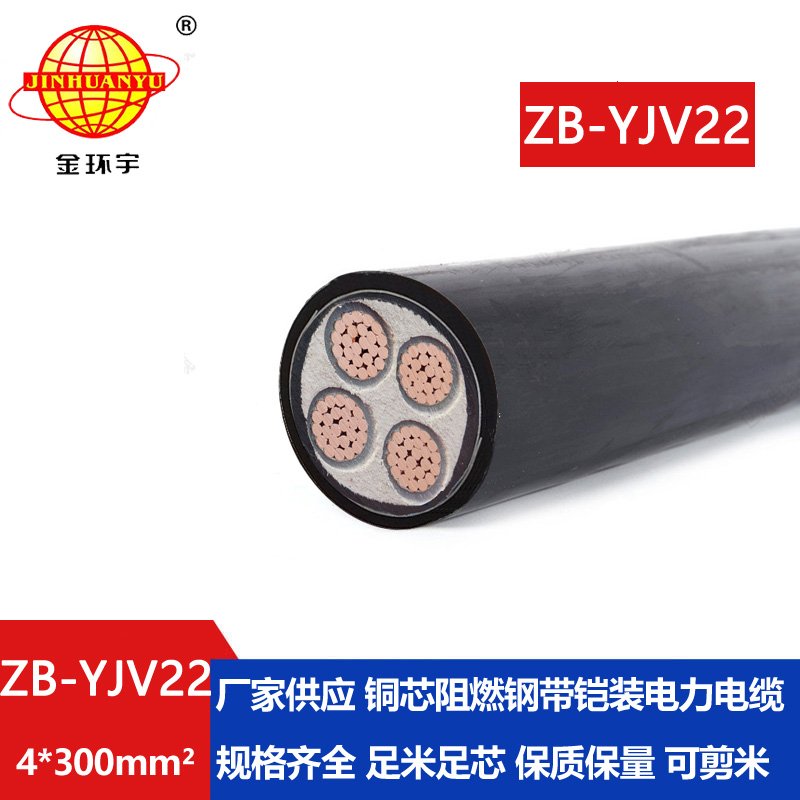 金环宇 低压电缆铠装yjv22 阻燃电力电缆ZB-YJV22-4X300