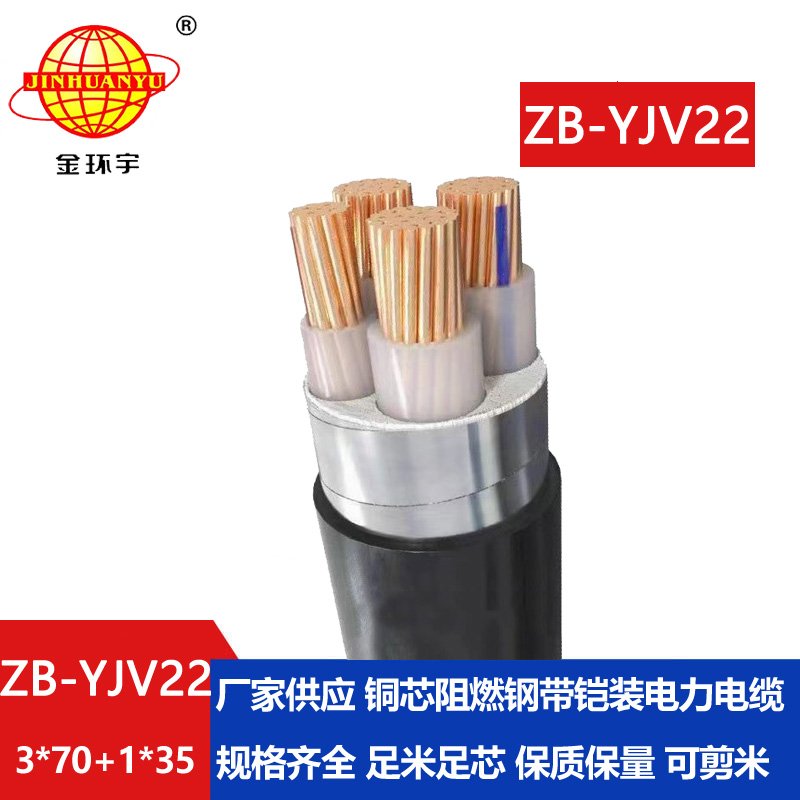 金环宇电缆 铜芯 ZB-YJV22-3X70+1X35平方 深圳b级阻燃