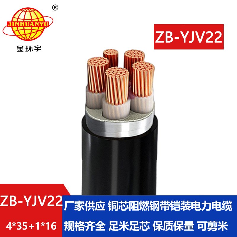 金环宇电缆 yjv22五芯电缆 ZB-YJV22-4X35+1X16平方 阻燃铠装电缆