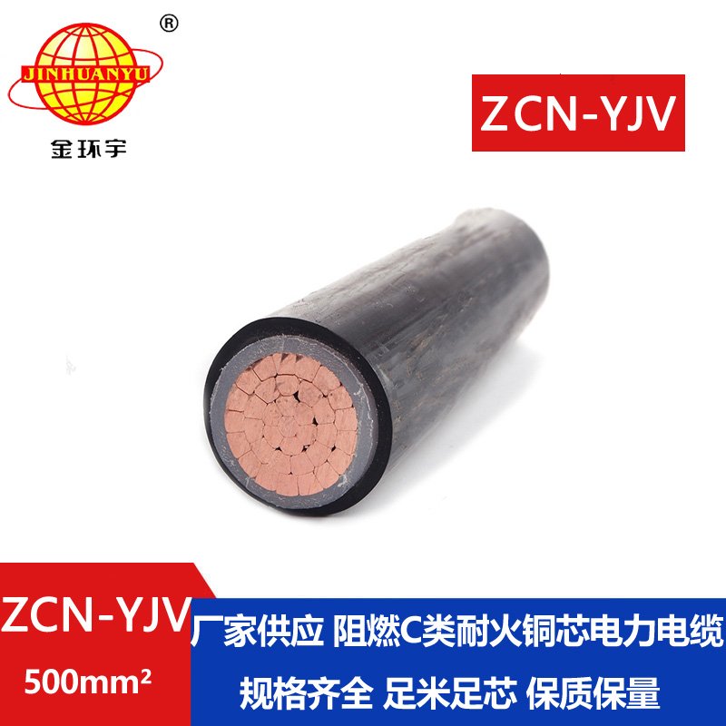 金环宇电线电缆 单芯电力电缆ZCN-YJV 500平方 阻燃