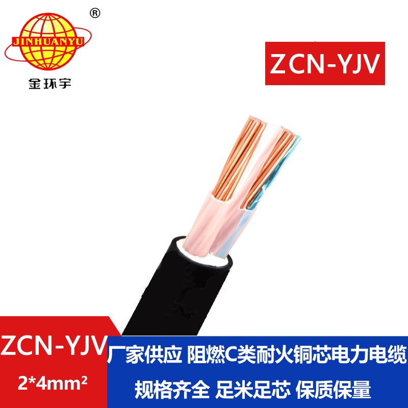 金环宇电线电缆 ZCN-YJV2X4平方 二芯 阻燃耐火yjv电