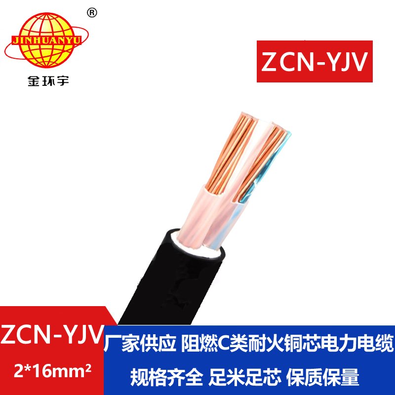 金环宇电线电缆 ZCN-YJV 2X16平方C类阻燃耐火电线电