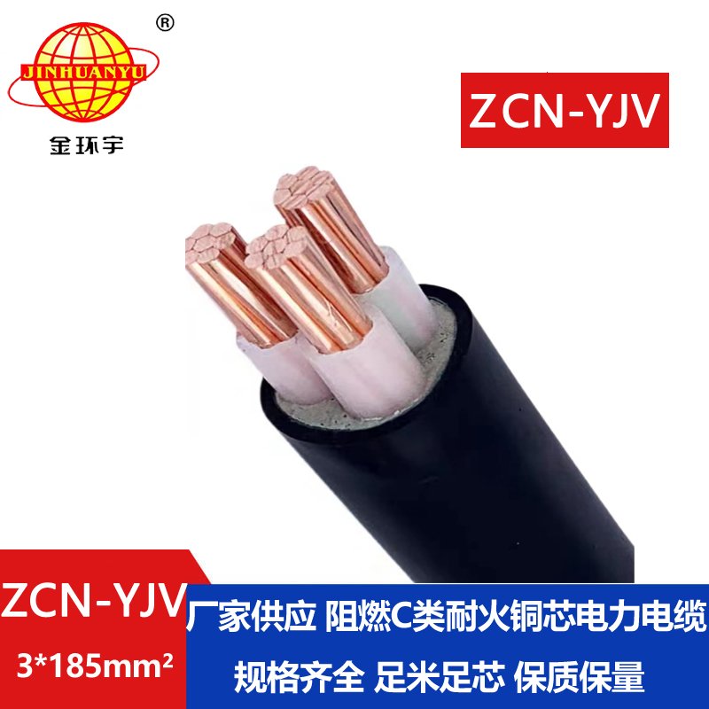 金环宇电线电缆 铜芯阻燃耐火电缆ZCN-YJV 3X185平方