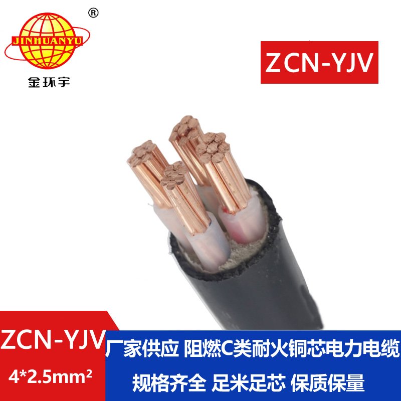 金环宇电线电缆 4芯yjv电力电缆ZCN-YJV 4X2.5平方 