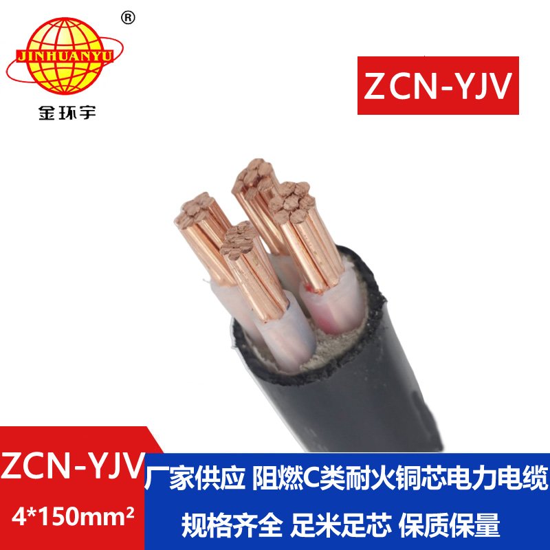 金环宇 ZCN-YJV 4X150平方 深圳阻燃耐火yjv交联电缆