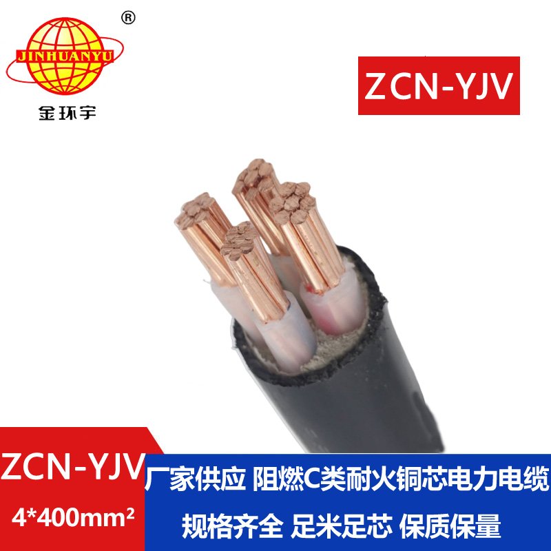 金环宇 深圳c级阻燃耐火yjv电缆报价 ZCN-YJV 4X400平方