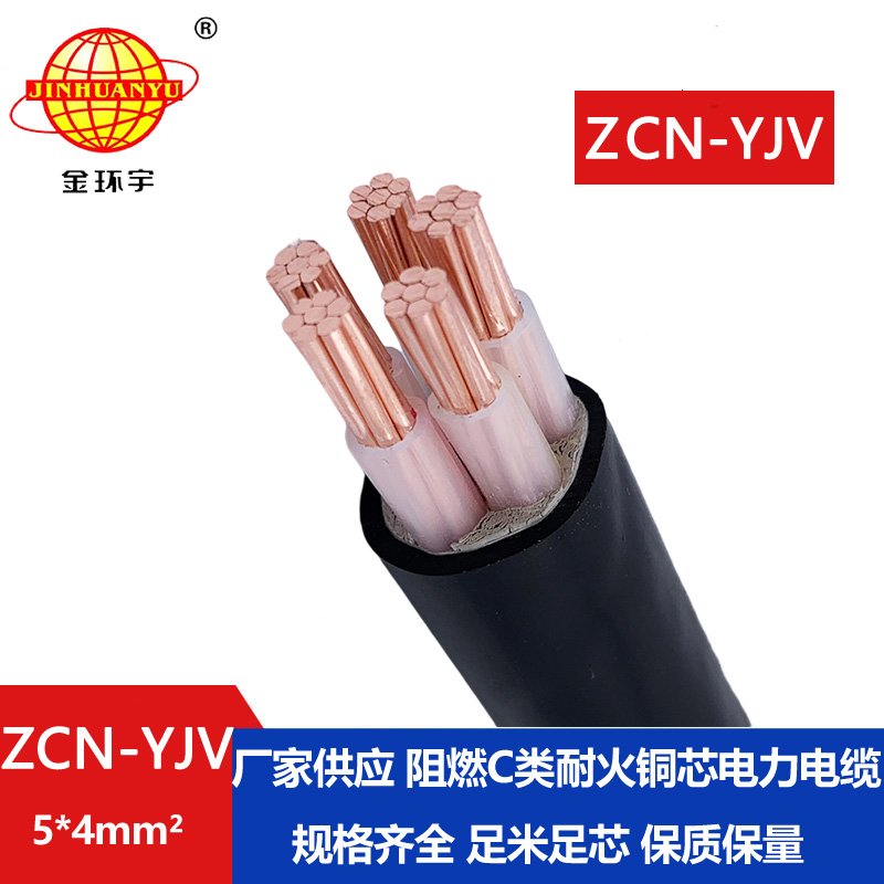 金环宇电缆 五芯yjv电缆 深圳阻燃耐火电缆ZCN-Y