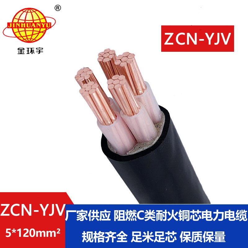金环宇电缆 yjv电力电缆 ZCN-YJV 5X120平方 阻燃耐火电线电缆