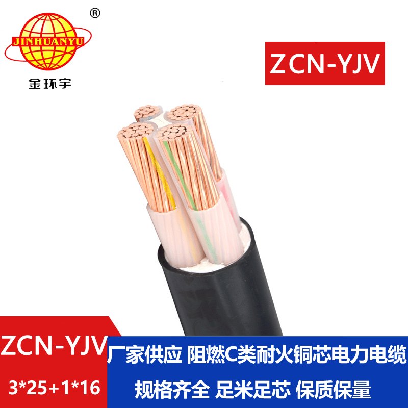 金环宇电缆 yjv低压电力电缆 阻燃耐火电缆ZCN-Y