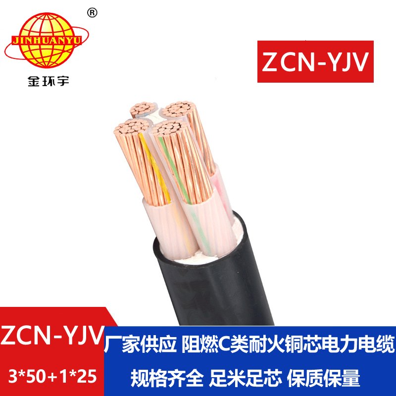 金环宇电缆 ZCN-YJV 3X50+1X25平方 yjv铜芯电力电缆