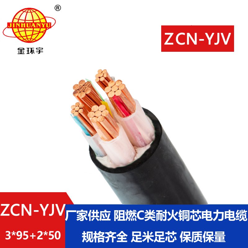 金环宇 低压交联电缆 阻燃耐火电线电缆ZCN-YJV3X95+2X50平方