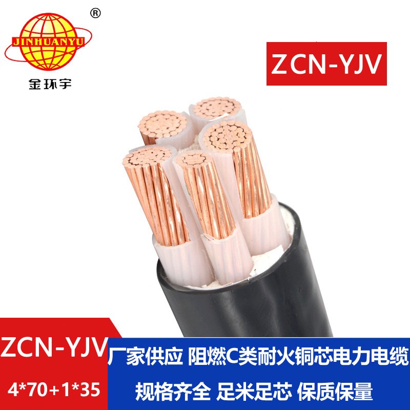 金环宇电线电缆 5芯电力电缆ZCN-YJV 4X70+1X35 深圳