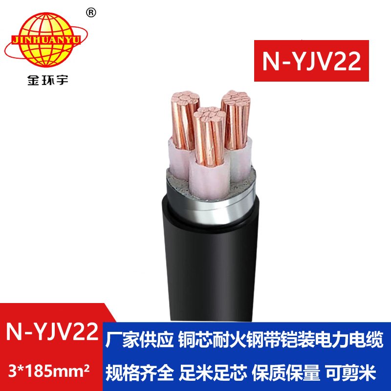 金环宇电线电缆 耐火钢带铠装电缆N-YJV22-3X185平方
