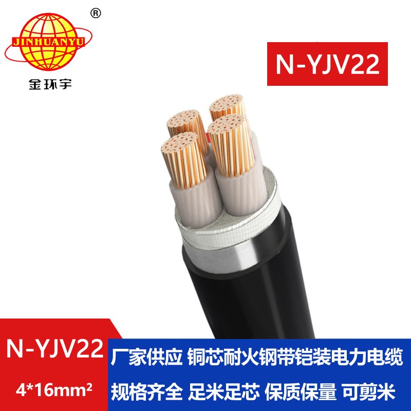 金环宇电线电缆 铠装电力电缆N-YJV22-4X16平方 耐火电力电缆
