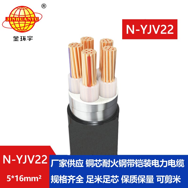 金环宇电线电缆 室外铠装电缆 N-YJV22-5X16平方 耐