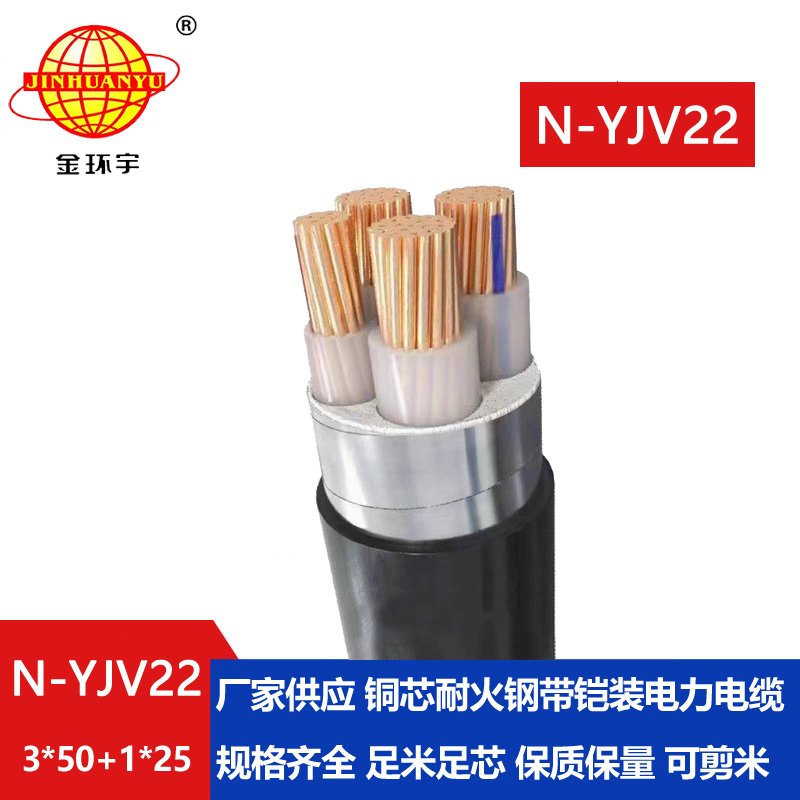 金环宇电缆 yjv22铜芯电缆N-YJV22-3X50+1X25平方耐火铠装电线电缆