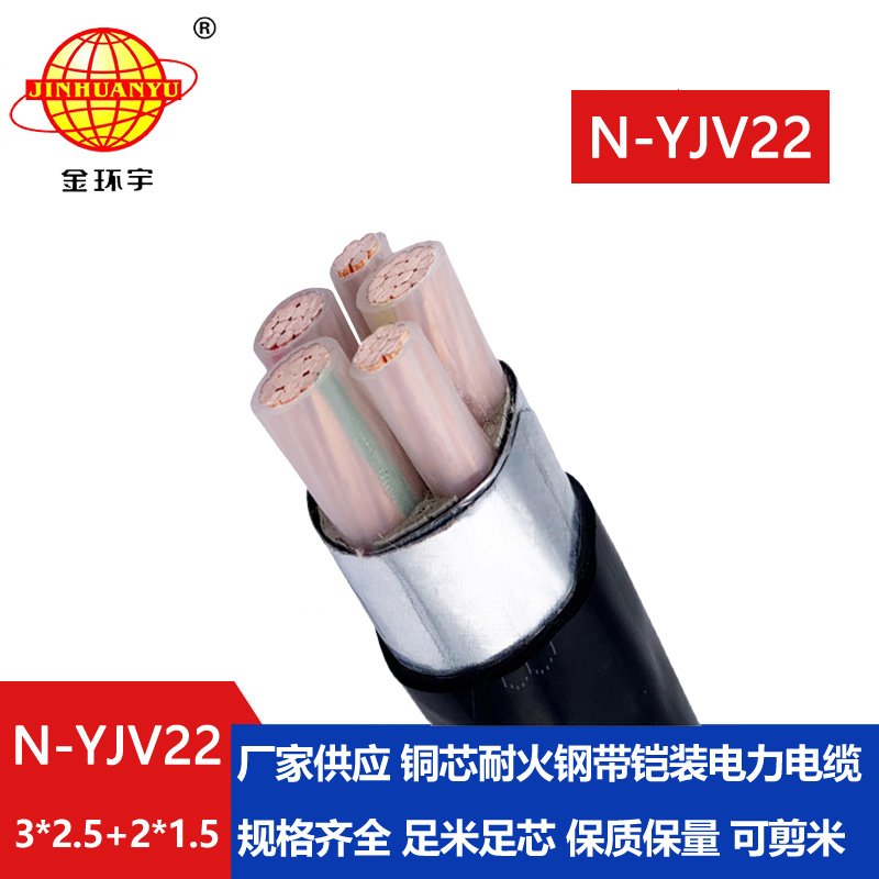 金环宇电缆 yjv22五芯铠装电缆N-YJV22-3X2.5+2X1.5平方耐火电力电缆