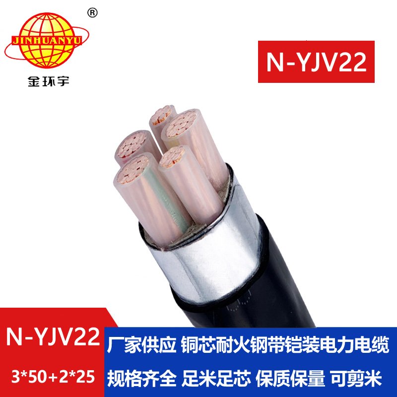 金环宇电缆 yjv22铠装交联电缆N-YJV22-3X50+2X25平方耐火电线电缆