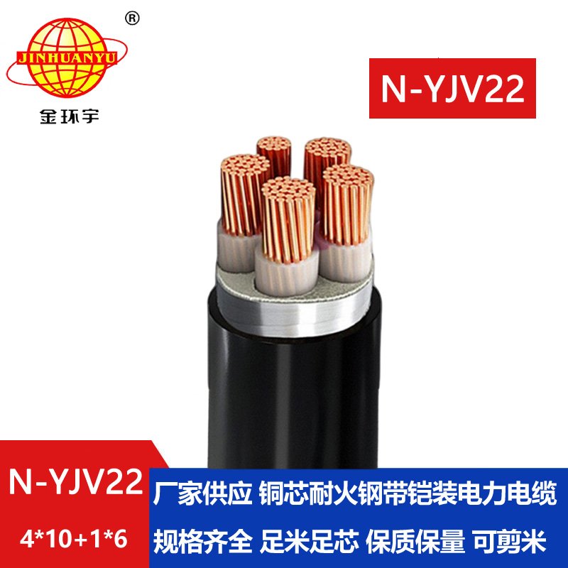 金环宇电缆 yjv22低压电缆价格N-YJV22-4X10+1X6 耐火钢