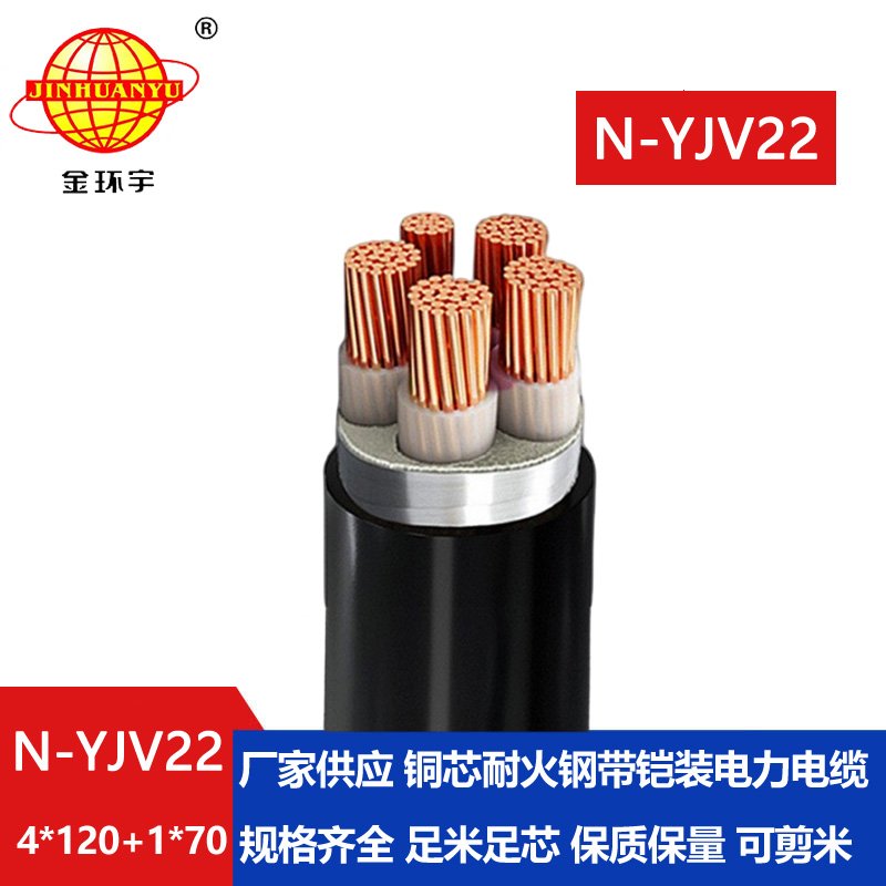 金环宇电缆 深圳yjv22电缆线 耐火电缆N-YJV22-4X120+1X70铠装电缆
