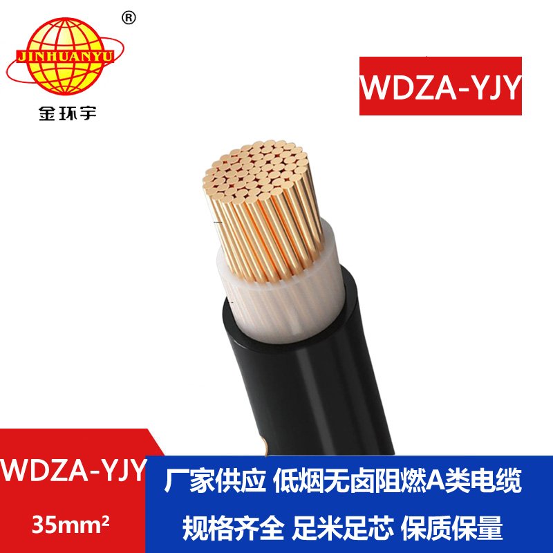 金环宇电线电缆 供应低烟无卤阻燃电力电缆WDZ