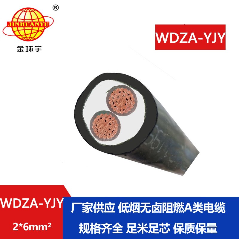 金环宇电线电缆 二芯铠装电缆WDZA-YJY 2X6工程专用