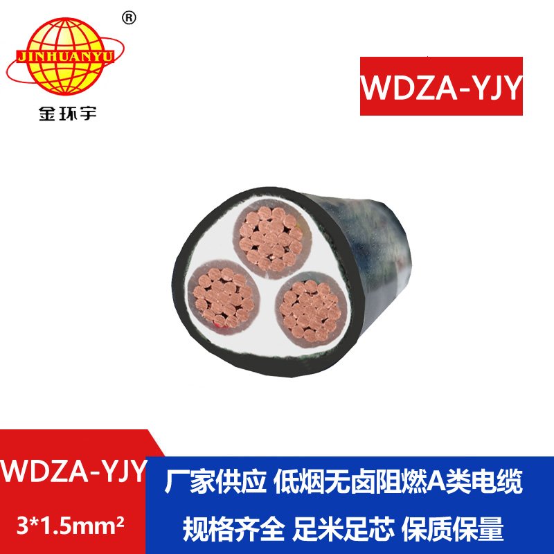金环宇电线电缆 低烟无卤阻燃电力电缆WDZA-YJY 