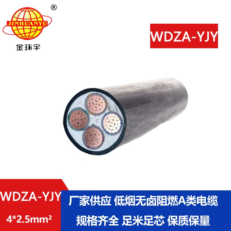 金环宇电线电缆 低烟无卤阻燃电力电缆WDZA-YJY 