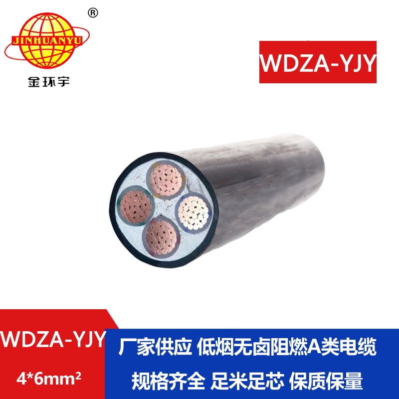 金环宇电线电缆 WDZA-YJY 4X6平方 深圳低烟无卤阻燃