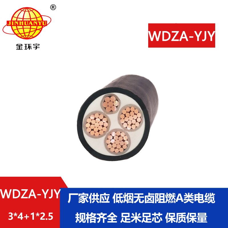 金环宇电线电缆 铜芯低压交联电缆WDZA-YJY3X4+1X2