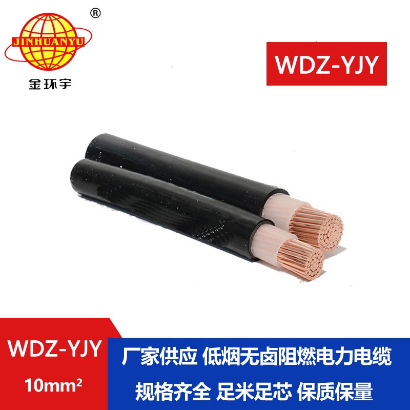 金环宇电线电缆 WDZ-YJY 10平方 深圳电力电缆 低烟无卤电缆线