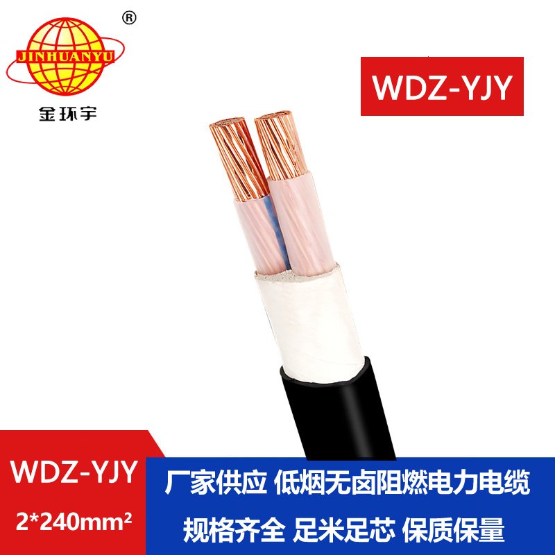 金环宇电线电缆 WDZ-YJY 2X240平方 中低压电力电缆