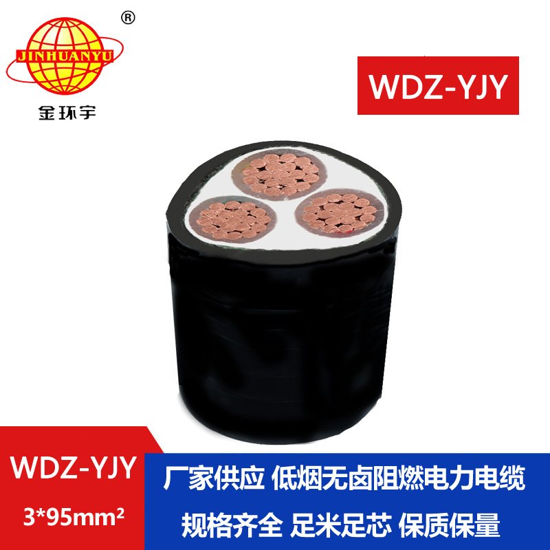 金环宇电线电缆 WDZ-YJY 3X95平方低烟无卤阻燃电缆