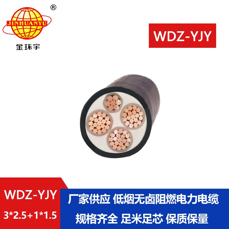 金环宇电线电缆 深圳低烟无卤电力电缆报价WDZ