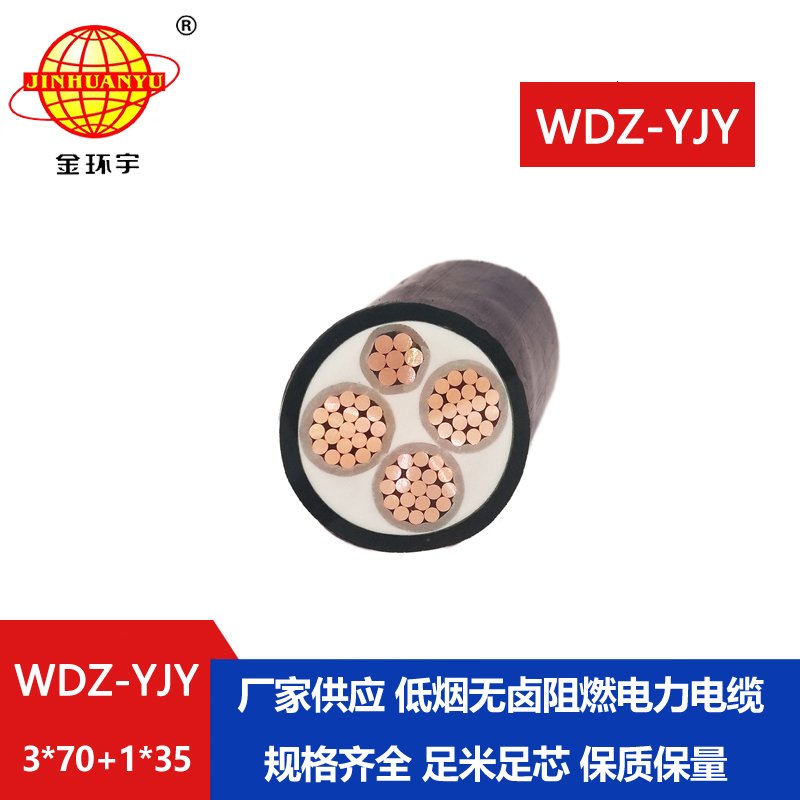 金环宇电线电缆 阻燃电力电缆WDZ-YJY 3X70+1X35平方