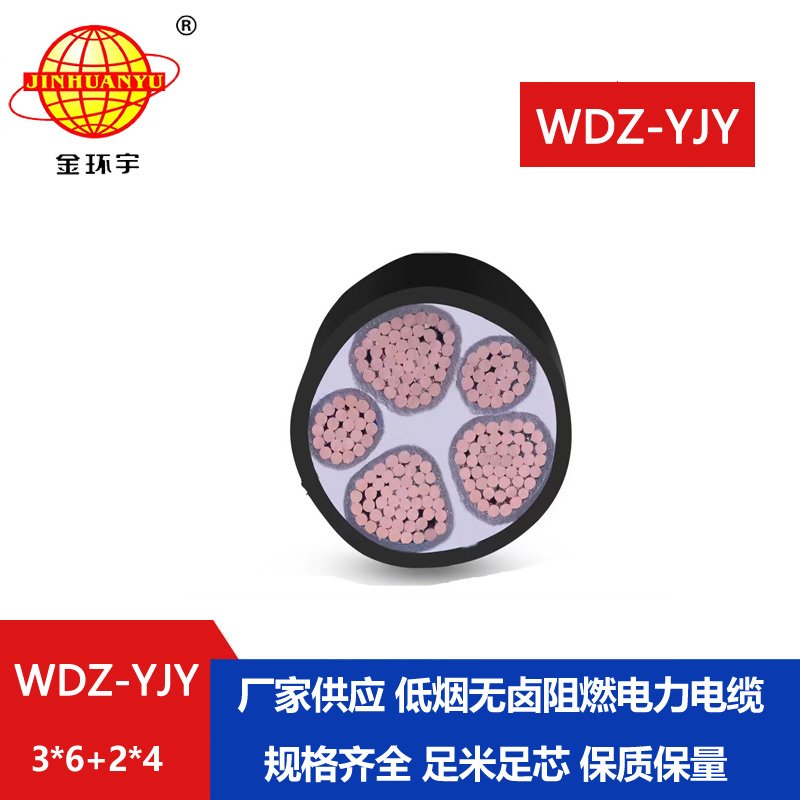 金环宇电线电缆 无卤低烟电缆WDZ-YJY 3X6+2X4平方 铜芯交联电力电缆 