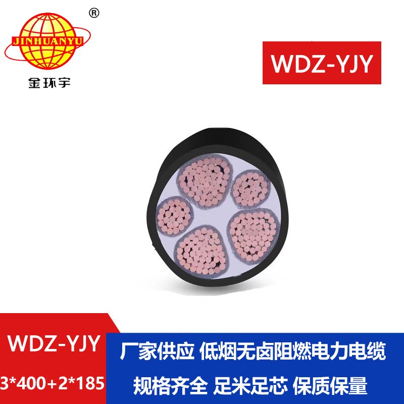 金环宇电线电缆 WDZ-YJY 3X400+2X185阻燃低烟无卤电缆 低压电力电缆