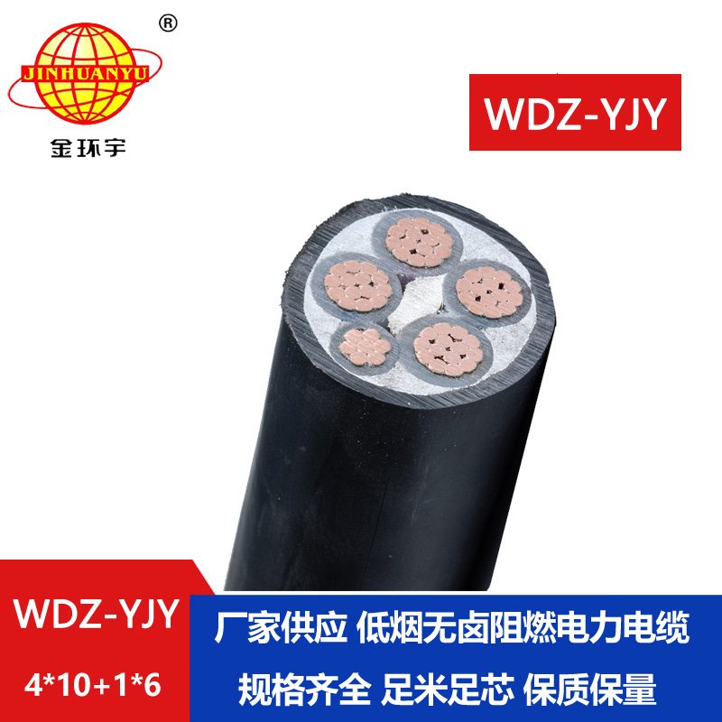 金环宇电线电缆 低烟无卤电线电缆 深圳电力电缆WDZ-YJY 4X10+1X6平方 