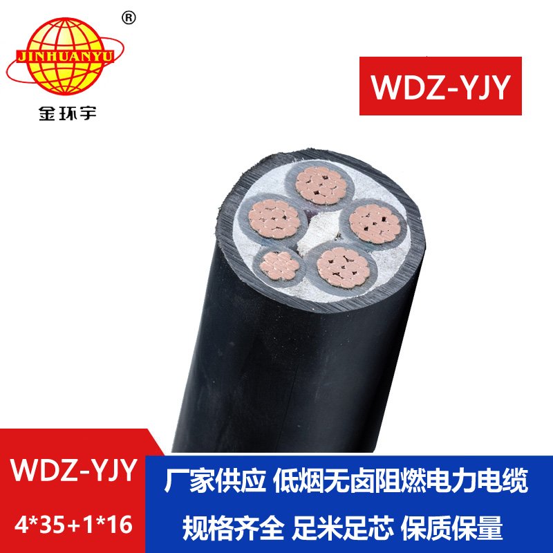 金环宇电线电缆 五芯电力电缆低烟无卤电缆 WDZ-YJY 4X35+1x16平方 