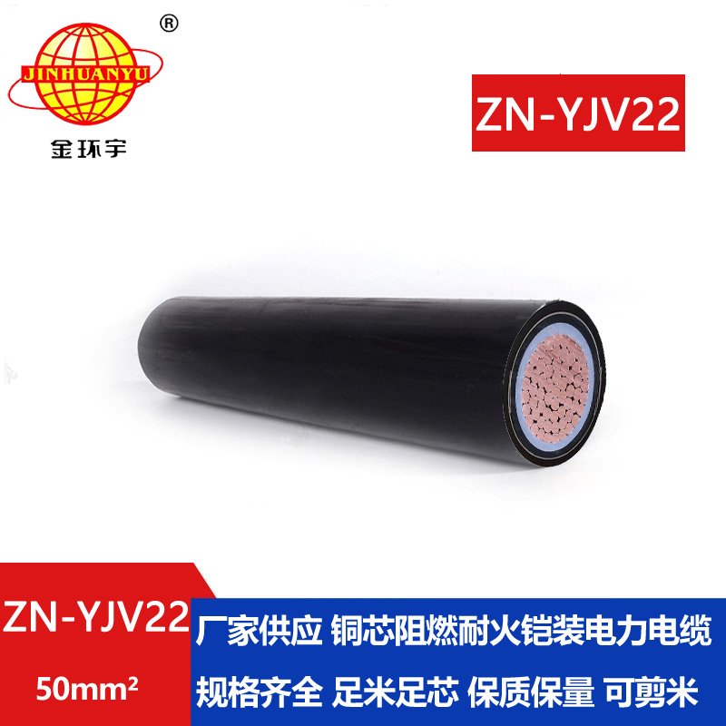 金环宇电缆 钢带铠装电缆阻燃耐火ZN-YJV22-50平方