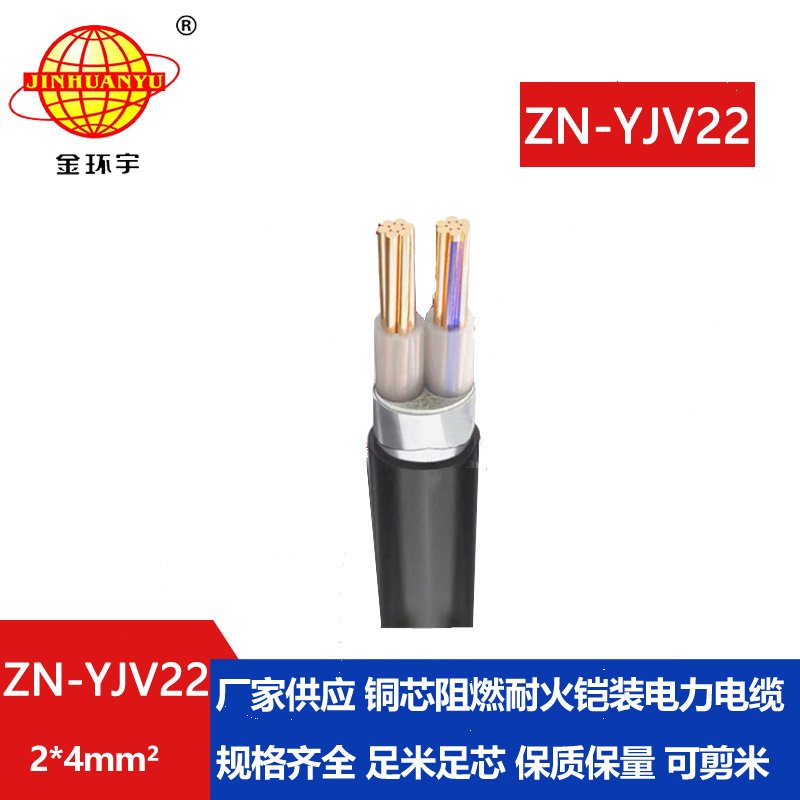 金环宇电缆 ZN-YJV22-2X4平方 深圳yjv22电缆 阻燃耐火
