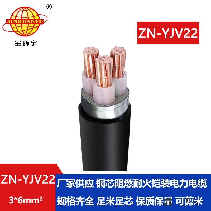 金环宇电缆 ZN-YJV22-3X6平方铠装电缆价格 yjv22阻燃
