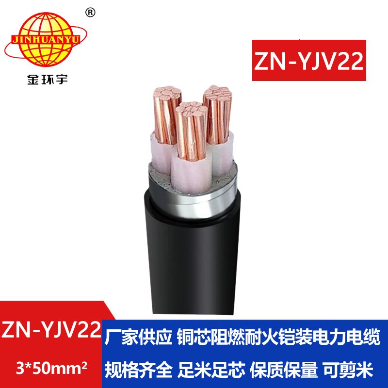 金环宇电缆 阻燃耐火电缆ZN-YJV22-3X50平方 yjv22电力
