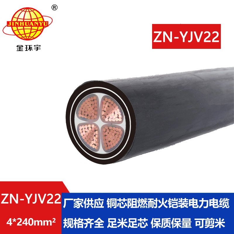 金环宇电缆 阻燃耐火电力电缆ZN-YJV22-4X240平方深圳铠装电缆厂家