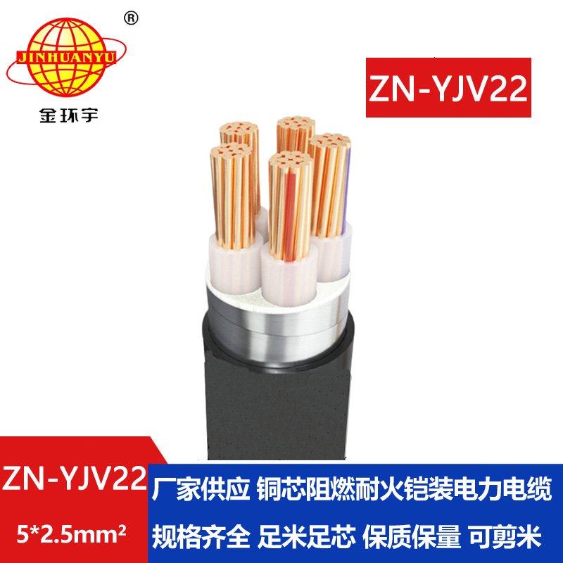 金环宇电缆 阻燃耐火电缆ZN-YJV22-5X2.5平方yjv22铠装电力电缆