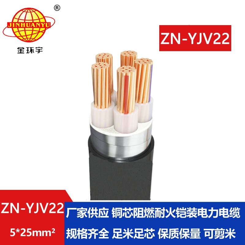 金环宇电缆 ZN-YJV22-5X25平方 铠装电缆yjv22电力电缆 阻燃耐火
