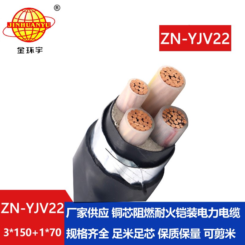 金环宇电线电缆 ZN-YJV22-3X150+1X70平方深圳铠装电力